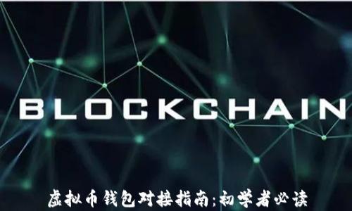 
虚拟币钱包对接指南：初学者必读
