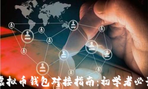 
虚拟币钱包对接指南：初学者必读