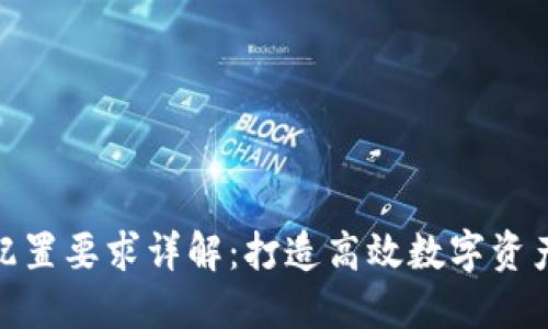 Tokenim配置要求详解：打造高效数字资产管理平台