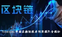 Tokenim：中国区块链技术创