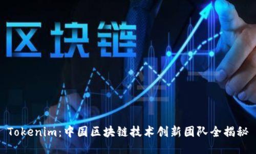 Tokenim:中国区块链技术创新团队全揭秘