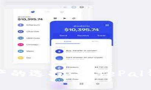 安全存储数字资产的选择：SafePal钱包官网下载指南