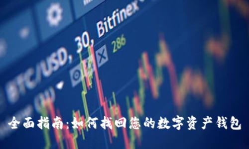 全面指南：如何找回您的数字资产钱包
