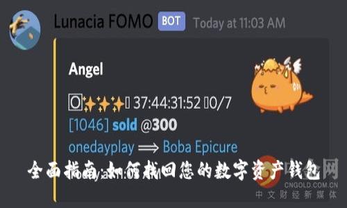 全面指南：如何找回您的数字资产钱包
