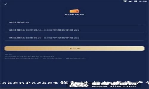 如何使用TokenPocket钱包进行数字资产管理与交易