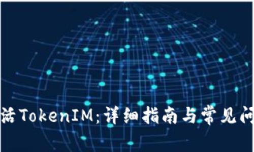 如何激活TokenIM：详细指南与常见问题解答