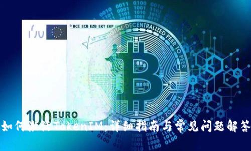 如何激活TokenIM：详细指南与常见问题解答