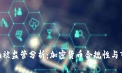 Tokenim被监管分析：加密货