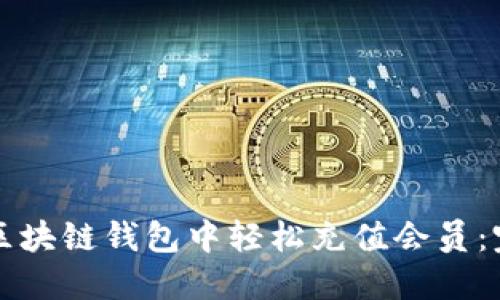 如何在区块链钱包中轻松充值会员：完整指南