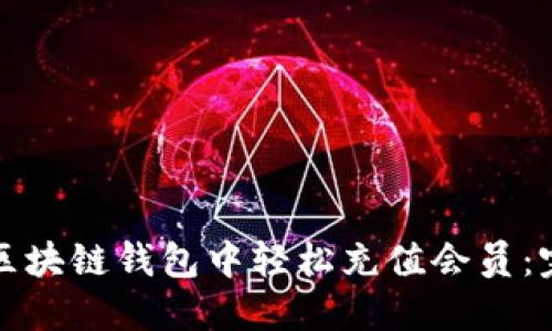 如何在区块链钱包中轻松充值会员：完整指南