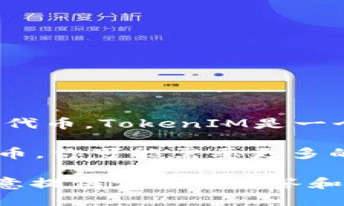 ADA（Cardano的代币）本身不能直接托管其他代币，如TokenIM，但在Cardano区块链上可以创建和使用多种代币。TokenIM是一个多链钱包，支持多种加密货币的存储和管理，但与ADA的具体集成与支持取决于TokenIM钱包的开发和更新。

如果你在寻找可以使用ADA作为交换或交易的协议或平台，或者想了解如何在Cardano网络上创建和管理代币，你可能需要更多的关于Cardano代币标准，如Minta（Malzeme Token）的知识。

如果你需要了解如何在Cardano上创建或管理代币，或者Cardano生态系统的进一步信息，请告诉我，我很乐意提供详细的解答和指导。