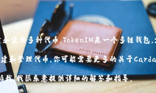 ADA（Cardano的代币）本身不能直接托管其他代币，如TokenIM，但在Cardano区块链上可以创建和使用多种代币。TokenIM是一个多链钱包，支持多种加密货币的存储和管理，但与ADA的具体集成与支持取决于TokenIM钱包的开发和更新。

如果你在寻找可以使用ADA作为交换或交易的协议或平台，或者想了解如何在Cardano网络上创建和管理代币，你可能需要更多的关于Cardano代币标准，如Minta（Malzeme Token）的知识。

如果你需要了解如何在Cardano上创建或管理代币，或者Cardano生态系统的进一步信息，请告诉我，我很乐意提供详细的解答和指导。
