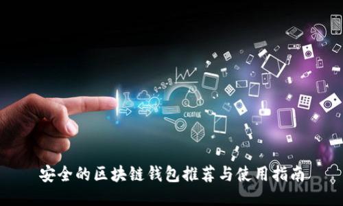 安全的区块链钱包推荐与使用指南