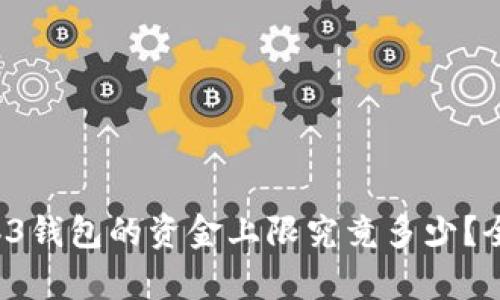 欧意Web3钱包的资金上限究竟多少？全面解析！