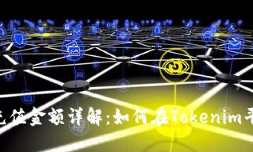 Tokenim最小充值金额详解：如何在Tokenim平台上进行充值