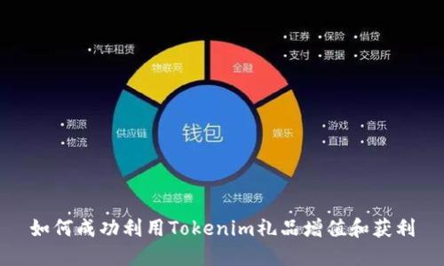 如何成功利用Tokenim礼品增值和获利