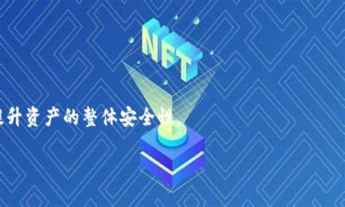 baioti区块链钱包的作用和功能解析：数字资产管理新手指南/baioti
区块链, 钱包, 数字资产, 加密货币/guanjianci

## 内容大纲

1. 引言
   - 区块链及其发展背景
   - 钱包在区块链系统中的重要性

2. 区块链钱包的种类
   - 热钱包与冷钱包
   - 软件钱包与硬件钱包
   - 移动钱包与桌面钱包

3. 钱包的基本功能
   - 资金的存储与管理
   - 发送与接收加密货币
   - 查看交易记录

4. 钱包的安全性
   - 私钥与公钥的概念
   - 如何增强钱包的安全性
   - 常见安全风险及防范

5. 如何选择合适的钱包
   - 依据用户需求的选择
   - 安全性与便利性的权衡
   - 市场上主流钱包的评测

6. 钱包的未来发展趋势
   - 数字资产的日益普及
   - 新兴技术对钱包的影响
   - 钱包与去中心化金融（DeFi）的结合

7. 结论
   - 钱包在区块链生态系统中的不可或缺性
   - 对未来数字资产管理的展望

## 1. 引言

随着区块链技术的发展，数字资产的管理逐渐成为一个重要的话题。在区块链体系中，钱包作为数字货币和资产的存储和管理工具，扮演着至关重要的角色。

## 2. 区块链钱包的种类

### 热钱包与冷钱包

热钱包是指连接到互联网的钱包，方便用户随时进行交易。冷钱包则是与互联网脱离的存储方式，主要用于长期保存资金，具有更高的安全性。

### 软件钱包与硬件钱包

软件钱包通过电脑或手机应用实现，用户体验更便捷；硬件钱包则专注于安全，物理设备能有效防止黑客攻击。

### 移动钱包与桌面钱包

移动钱包适合经常进行小额交易的用户，而桌面钱包适合大额交易或存储持有者。

## 3. 钱包的基本功能

### 资金的存储与管理

钱包可以存储多种加密货币，是用户资产管理的中心。用户可以随时查看资产余额，管理持有的不同数字货币。

### 发送与接收加密货币

通过钱包，用户可以方便快速地发送和接收加密货币，支持跨国转账，消除传统银行的时间限制。

### 查看交易记录

钱包会记录所有的交易数据，用户可以随时查阅交易历史，了解资金的进出情况。

## 4. 钱包的安全性

### 私钥与公钥的概念

公钥是钱包的地址，用户可以通过公钥接收资金；私钥是访问和管理资金的密码，任何人只要拥有私钥就可以操作这部分资产。

### 如何增强钱包的安全性

使用强密码、启用双重认证、定期备份钱包等方式可以有效提高钱包的安全性。

### 常见安全风险及防范

网络钓鱼、恶意软件等风险是用户最常面临的安全问题。使用官方渠道下载钱包，定期更新软件，才能降低风险。

## 5. 如何选择合适的钱包

### 依据用户需求的选择

选择钱包时，用户应考虑个人交易习惯以及数字资产的用途，选择最符合自身需求的钱包类型。

### 安全性与便利性的权衡

安全性和便利性往往是双刃剑，用户需要根据资产的量与频率找出合适的平衡点。

### 市场上主流钱包的评测

重点介绍一些市场上主流的钱包，并分析其优缺点。比较各个钱包在安全性、易用性、支持资产种类等方面的表现。

## 6. 钱包的未来发展趋势

### 数字资产的日益普及

随着更多人了解并接受加密货币，钱包的使用将越来越普遍，成为管理个人财富的重要工具。

### 新兴技术对钱包的影响

区块链技术、密码学的新发展将不断提升钱包的功能及安全性，使其更加智能化。

### 钱包与去中心化金融（DeFi）的结合

随着DeFi的崛起，钱包将具备更多金融服务功能，如借贷、投资、交易等，不仅仅是存储工具。

## 7. 结论

区块链钱包在整个数字经济中扮演着核心角色，未来随着技术的进步和市场的变化，其功能和用途将更加多样化。用户应充分了解钱包的种类、功能、以及如何选择合适的钱包，以便更好地管理自己的数字资产。

## 相关问题

1. 区块链钱包与银行账户有什么区别？
2. 如何安全地保护私钥？
3. 用冷钱包存储加密货币的最佳实践是什么？
4. 钱包可以支持哪些数字资产？
5. 如何从一个钱包迁移到另一个钱包？
6. 什么是多签钱包，它有哪些优势？

### 问题1：区块链钱包与银行账户有什么区别？

区块链钱包与银行账户的基本区别
区块链钱包和银行账户虽然都可以用来存储资金，但从本质上存在许多关键区别。
首先，银行账户是一个中心化的金融体系，资金受到银行监管和保护。用户在银行开设账户需要提供身份验证，账户内资金的安全性依赖银行的管理体制。而区块链钱包是基于去中心化的区块链技术，用户对自己的数字资产拥有绝对的控制权和完全的所有权，资金无需中央机构审查。

接口与使用体验上
银行账户通常提供多种服务，包括转账、汇款、信用卡、贷款等。而区块链钱包主要关注于加密货币的存储、接收和发送，虽然一些钱包也开始提供额外功能如DeFi服务，但仍然缺少银行系统复杂的多样化服务。
在用户体验上，区块链钱包的功能可能会更直观和简洁，因为它往往以用户友好的界面设计为目标。而银行账户的操作涉及较多步骤和规定。

安全性对比
在安全性方面，银行账户受到银行的各种安全措施保护。但是，用户依赖于银行未被黑客攻击或者出现失误。区块链钱包的安全性则取决于私人密钥的保管。在这方面，虽然去中心化降低了单点故障的风险，但如果用户遗失了自己的私钥，他们将无法再找回他们的钱包和资产。

### 问题2：如何安全地保护私钥？

理解私钥的重要性
私钥是三个字符串组成的代码，它让你能访问和管理你的加密货币。如果他人获取到你的私钥，拥有者可以随意转移你钱包中的资产，因此保护好私钥至关重要。

使用硬件钱包
硬件钱包是物理设备，仅存储你的私钥，其本质是一个更安全的环境。在使用硬件钱包时，即使感染了恶意软件，也无法窃取你的私钥，因为它不在互联网连接下。

启用双重认证和强密码
某些钱包支持双重认证功能，利用手机短信或认证软件的方式，为钱包添加额外的安全层。均衡使用强密码也可以阻止大部分未经授权的访问。

定期备份
定期备份钱包数据和私钥。这些备份应存储在安全的物理位置，比如USB驱动器或特定的安全存储设备。

### 问题3：用冷钱包存储加密货币的最佳实践是什么？

冷钱包是什么
冷钱包是指未连接网络的加密货币存储设备，如硬件钱包、纸钱包。它们最适合长期存储大额资产，避免随时在线的钱包可能承受的各种网络攻击。

如何创建冷钱包
创建冷钱包的马上步骤包括使用可靠的软件或者线下生成密钥；确保私钥在纸上或其他非连接型介质中，能够避免被盗的风险，以及定期对备份进行加密和安全存放。

定期审查和更新
尽管冷钱包具有离线特性，但我们仍需定期检查备份。并把旧的备份替换成新的，确保使用最新的密钥和存储方案，以免因时间成本而出现诸多问题。

### 问题4：钱包可以支持哪些数字资产？

不同类型数字资产
区块链钱包可以支持多种数字资产，包括但不限于比特币、以太坊、Litecoin等。不同钱包将支持不同类型的资产。大多数主流钱包都会优先支持常见的加密货币，而一些专业的功能型钱包可能支持小众的代币和资产。

代币化资产的管理
很多钱包增加了管理代币化资产的功能，为存储以太坊上的ERC20代币等提供了便利。用户应确保在选择钱包时查看支持的资产类型。

多链钱包的出现
随着 DeFi 的发展，市场上出现了多链钱包，支持多种公链的资产，比如Avalanche、Binance Smart Chain等。方便用户在不同的区块链间灵活管理资产。

### 问题5：如何从一个钱包迁移到另一个钱包？

准备迁移步骤
迁移前首先确认新钱包兼容你想转移的资产，同时确保新钱包的安全性并备份好私钥。密钥和助记词备份是确保资产安全的重要步骤。

进行资产转移
在原钱包里选择需要转移的资产，输入新钱包地址，检查无误后进行转移。在发送后，记住查收，如果确认未到帐，务必核实新钱包地址和网络状况。

确认资产到账
通过新钱包的交易记录和资产余额确认，确保所有资产已安全转移。建议小额转移后再进行大额转移，以降低风险。

### 问题6：什么是多签钱包，它有哪些优势？

多签钱包的定义
多签钱包（Multisig Wallet）是需要多方签名才能完成交易的特殊类型钱包。这意味着一笔交易必须经过多个私钥批准才能被执行，形成更高的安全保护。一般配置为2 of 3的签名模式。

安全性优势
多签钱包最大优势在于其安全性，即使私钥被盗，攻击者也需要其它私钥的授权才能实施盗窃。适合需要多个决策者的企业或组织使用。

适合的使用场景
例如，企业资金管理、团队合作等，能够共享管理权限，增强资金安全性。或用于需要多方审核审核的高风险投资。

总结
综上所述，多签钱包在安全、审计和管理多个权限方面具有显著优势。企业和团队在财务管理中可通过选择多签钱包来提升资产的整体安全性。  

以上内容应为您提供了一份关于区块链钱包的全面理解。如果需要更深入的信息或讨论，请随时告知！