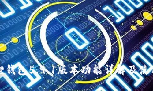 小狐狸钱包5.9.1版本功能详解及使用指南