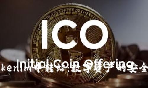 深入了解Tokenim中转站：数字资产的安全与高效流转
