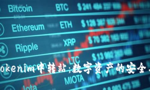 深入了解Tokenim中转站：数字资产的安全与高效流转