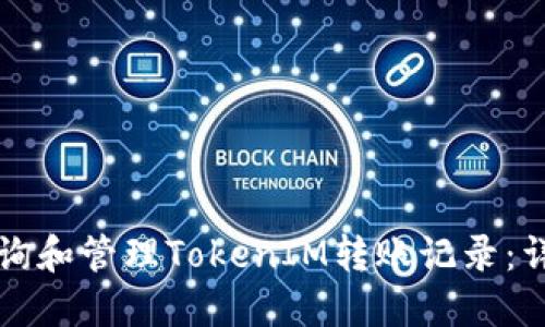如何查询和管理TokenIM转账记录：详细指南