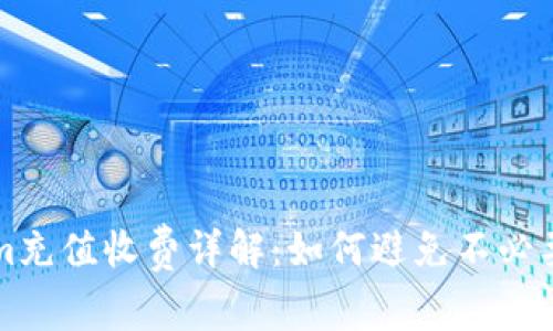 Tokenim充值收费详解：如何避免不必要的费用