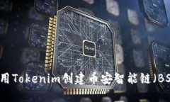 如何使用Tokenim创建币安智