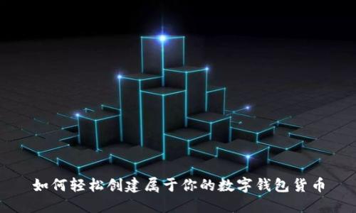 如何轻松创建属于你的数字钱包货币