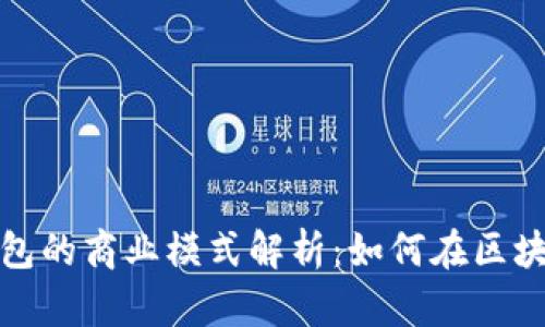 数字货币钱包的商业模式解析：如何在区块链时代盈利