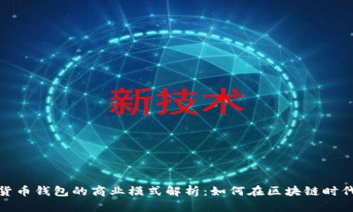 数字货币钱包的商业模式解析：如何在区块链时代盈利