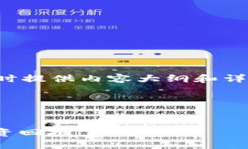 为了帮助您创建一个的和相应的关键词，同时提供内容大纲和详细的问题讨论，我将按照您的要求进行构架。

### 和关键词


如何正确使用Tokenomics区块链项目的投资回报
