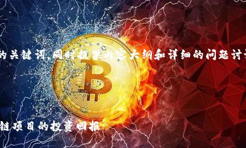 为了帮助您创建一个的和相应的关键词，同时提供内容大纲和详细的问题讨论，我将按照您的要求进行构架。

### 和关键词


如何正确使用Tokenomics区块链项目的投资回报