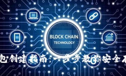 IM钱包冷钱包创建指南：一步步教你安全存储数字资产