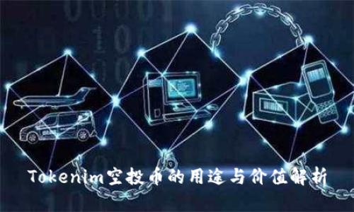 Tokenim空投币的用途与价值解析