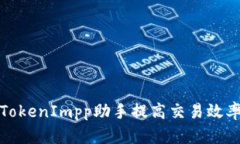 如何使用TokenImpp助手提高