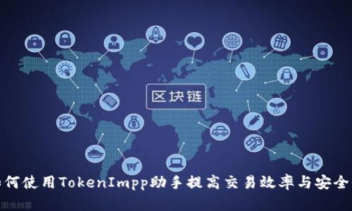 如何使用TokenImpp助手提高交易效率与安全性