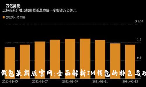 IM钱包最新版官网：全面解析IM钱包的特色与功能