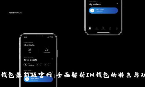 IM钱包最新版官网：全面解析IM钱包的特色与功能