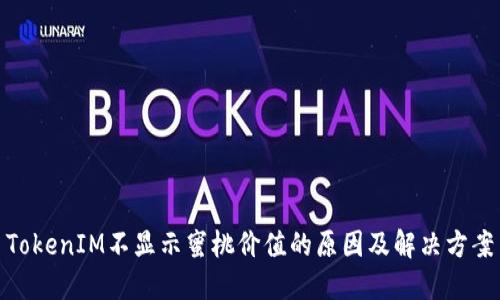 TokenIM不显示蜜桃价值的原因及解决方案
