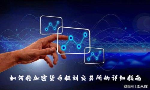 如何将加密货币提到交易所的详细指南