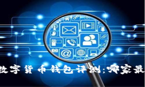 中国数字货币钱包评测：哪家最好用？