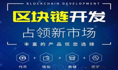 
  深入揭秘加密货币黑客：您必须了解的安全隐患和应对策略 / 

 guanjianci 加密货币, 黑客攻击, 网络安全, 防护措施 /guanjianci 
```

## 内容主体大纲

1. **引言**
    - 加密货币的崛起与黑客攻击的关系
    - 文章目的及重要性

2. **加密货币黑客的定义**
    - 什么是加密货币黑客
    - 常见的黑客攻击类型

3. **加密货币黑客的动机**
    - 财务利益
    - 政治与社会动机
    - 个人嫉妒或竞争

4. **加密货币黑客攻防的技术**
    - 常见的攻击技术：钓鱼攻击、51%攻击等
    - 防护技术：加密、双重认证等

5. **实例分析**
    - 知名的加密货币黑客案例
    - 黑客攻击造成的后果与反应

6. **如何保护自己免受黑客攻击**
    - 个人用户的安全措施
    - 企业及项目方的安全策略

7. **未来的趋势**
    - 加密货币行业的发展对黑客的影响
    - 对策与展望

8. **结论**
    - 总结与个人反思

### 引言

在近年来，加密货币如比特币、以太坊等逐渐进入公众视野，吸引了大量投资者与用户。然而，随着加密货币的普及，相关的安全隐患也逐渐显露，黑客攻击事件频频发生，给用户和企业带来了巨大的损失。本文将深入揭秘加密货币黑客的相关信息，包括他们的攻击方式、动机及个人和企业该如何有效应对这些安全风险。

### 加密货币黑客的定义

#### 什么是加密货币黑客

加密货币黑客是指那些利用技术手段，特别是计算机编程和网络安全弱点，非法获取加密货币或对加密货币系统造成损害的人。这种黑客行为不仅限于个人账户的盗窃，还包括对交易所、钱包及区块链网络的攻击。

#### 常见的黑客攻击类型

加密货币黑客使用多种攻击方式，其中一些最常见的包括：
- 钓鱼攻击：通过伪造网站或邮件，诱使用户泄露私钥或密码。
- 51%攻击：攻击者控制了区块链网络的绝大多数算力，能够改写交易记录。
- 智能合约漏洞：通过发现并利用智能合约中的代码漏洞实施攻击。

### 加密货币黑客的动机

#### 财务利益

财务利益是黑客的主要动机之一。由于加密货币的匿名性与去中心化特征，黑客可以在进行攻击后将非法获取的资金迅速转化。

#### 政治与社会动机

一些黑客可能出于政治或社会原因，对特定的机构或政府发起攻击，例如，通过对加密货币项目的攻击以示抗议。

#### 个人嫉妒或竞争

在某些情况下，黑客可能因为个人仇恨或竞争，发起对特定用户或公司的攻击，以证明他们的技术实力。

### 加密货币黑客攻防的技术

#### 常见的攻击技术：钓鱼攻击、51%攻击等

钓鱼攻击是最常见的手段之一，攻击者常伪装成合法公司，诱骗用户输入敏感信息。51%攻击则涉及对网络算力的控制，让攻击者能够任意修改交易记录。

#### 防护技术：加密、双重认证等

面对这些攻击，用户和企业可以采取一些技术手段来增强安全性。例如，使用强密码和双重认证可以显著阻止未授权访问。此外，使用冷钱包存储加密货币也是一种有效策略。

### 实例分析

#### 知名的加密货币黑客案例

2014年的Mt. Gox交易所黑客事件是最著名的一个例子，黑客盗取了85万个比特币，导致交易所破产。

#### 黑客攻击造成的后果与反应

这类事件不仅给用户带来了经济损失，还打击了加密货币的信誉。市场需求降低，导致价格波动。

### 如何保护自己免受黑客攻击

#### 个人用户的安全措施

个人用户应定期更新密码，使用复杂的密码以及安全问题进行加密。定期检查账户活动，及时发现异常行为。

#### 企业及项目方的安全策略

对于企业而言，应定期进行网络安全审计和渗透测试，确保其系统安全。此外为员工提供安全教育，提高全员的安全意识。

### 未来的趋势

#### 加密货币行业的发展对黑客的影响

随着加密货币行业的发展，黑客攻击手段也会不断演进。新的技术如量子计算的兴起，可能会威胁到现有的加密体制。

#### 对策与展望

未来，各国政府与企业需要加强合作，共同制定网络安全标准，以应对日益严峻的网络安全挑战。

### 结论

加密货币黑客的存在是一种不可避免的风险，然而，用户和企业通过合理的安全措施完全可以减少损失。了解黑客的动机及手段，将有助于我们在这个充满机遇与挑战的加密货币世界中更加安全地前行。

---
以下是6个相关问题及逐个详细介绍。

### 1. 加密货币黑客主要使用哪些攻击手法？

加密货币黑客使用多种攻击手法，主要包括：
- 钓鱼攻击：利用虚假的网站、电子邮件来骗取用户的私钥或密码。
- 恶意软件：黑客通过恶意软件监控用户的操作，窃取敏感信息。
- 51%攻击：在区块链中控制超过50%的算力，重绘交易记录。
  
这些攻击手法的特点在于，黑客常常利用人性弱点和系统漏洞进行攻击，因此用户和企业必须提高网络安全意识，实施必要的保护手段。

### 2. 为什么加密货币黑客的目标通常是交易所？

加密货币交易所通常是黑客攻击的主要目标，因为它们管理大量用户的资金和数据。
- 高价值：交易所储存大量用户资产，成功攻击能获得可观的收益。
- 安全漏洞：许多交易所的安全措施相对薄弱，容易成为攻击者突袭的对象。
  
因此，交易所更需要加强网络安全建设，保障用户资产安全。

### 3. 如何判断一个项目是否容易遭受黑客攻击？

判断一个加密货币项目的安全性可以从以下几个方面考虑：
- 代码审计：查看其代码是否进行了独立的安全审计，是否有已知的漏洞。
- 透明度：有高透明度和良好团队背景的项目往往更值得信任。
  
用户应当勤于查阅相关信息，并警惕那些承诺高回报的项目。

### 4. 加密货币投资者应该采取哪些安全措施？

加密货币投资者可以采取以下安全措施：
- 使用硬件钱包：将资产存储在硬件钱包中，较难遭受远程攻击。
- 启用双重认证：增加账户的安全性，防止未授权访问。
  
通过这些安全手段，可以有效降低被黑客攻击的风险。

### 5. 黑客攻击事件发生后，应如何有效应对？

一旦发生黑客攻击事件，及时有效的应对是关键：
- 立即冻结受影响账户：迅速阻止损失扩大，保护用户持续的信任。
- 向警方报案：及时报案并配合调查，尽可能追踪黑客。

处理后，还需对事件进行复盘，总结经验教训，及时制定改进方案，加强未来的安全保障。

### 6. 加密货币未来的安全趋势有哪些？

未来的加密货币安全趋势包括：
- 量子计算的影响：量子计算可能颠覆现有的加密算法，带来新的安全挑战。
- 人工智能的应用：通过AI技术可以实现更为精准的威胁检测与反制。

因此，保持对新技术和安全动态的关注，对于用户和企业来说是至关重要的。
