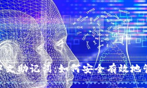 Tokenim中文助记词：如何安全有效地管理和使用