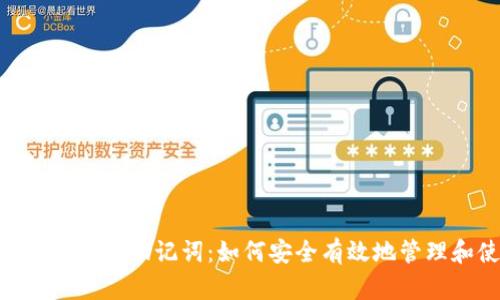 Tokenim中文助记词：如何安全有效地管理和使用