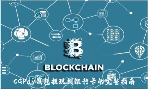   
CGPay钱包提现到银行卡的完整指南