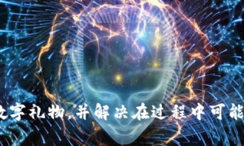   如何通过Tokenim免费领取礼物，轻松享受数字奖励 / 
 guanjianci Tokenim, 免费礼物, 数字奖励, 领取方法 /guanjianci 

## 内容主体大纲

1. 引言
   - 介绍Tokenim的背景和目标
   - 什么是数字奖励
   - 为什么选择Tokenim

2. Tokenim平台概述
   - Tokenim的工作原理
   - Tokenim提供的服务类型
   - Tokenim的安全性和用户隐私

3. 如何注册Tokenim账户
   - 注册步骤详解
   - 注意事项
   - 常见问题（FAQ）

4. 领取数字礼物的步骤
   - 进入平台后需要做什么
   - 如何找到可领取的礼物
   - 使用Tokenim生成奖励的方式

5. Tokenim礼物的种类
   - 不同类型的数字奖励
   - 这些奖励如何使用
   - 未来的礼物计划

6. 常见问题解答
   - 为什么我没有收到奖励？
   - Tokenim是否收取费用？
   - 是否有地域限制？
   - 如何安全地使用Tokenim？
   - 礼物领取的有效期限是什么？
   - 如何联系客服寻求帮助？

7. 结论
   - 总结Tokenim的优势
   - 鼓励用户尝试Tokenim

## 内容

### 1. 引言

随着数字化时代的到来，越来越多的人开始关注数字奖励和福利。Tokenim作为一个新兴的平台，致力于为用户提供简单而方便的方式来领取各类数字礼物。这些礼物通常可以用于在线购物、游戏内购买、或者其他数字服务，使得用户在享受服务的同时也能获得实实在在的回报。

### 2. Tokenim平台概述

Tokenim的设计宗旨是为用户提供一个简单、安全的获取数字奖励的平台。用户可以通过注册账户，参与各种活动，赢取来自不同合作伙伴的礼物或者积分。Tokenim的工作原理基于区块链技术，确保每一个交易的透明和安全。

### 3. 如何注册Tokenim账户

注册步骤详解
用户可以通过访问Tokenim的官方网站，点击“注册”按钮，填写必要的信息，包括邮箱地址和密码。注册过程相当简单，通常只需几分钟。

注意事项
在注册时，请确保使用有效的邮箱地址，因为Tokenim会向此邮箱发送验证链接。同时，建议用户设置强密码，以提高账户的安全性。

常见问题（FAQ）
许多新用户可能会在注册过程中遇到问题，例如验证码错误或者邮箱未收到验证邮件。建议用户检查邮箱的垃圾邮件箱，并确认输入的信息准确无误。

### 4. 领取数字礼物的步骤

进入平台后需要做什么
登陆后，用户可以看到平台的主界面，提供了各种活动和可兑换的礼物列表。用户可以点击感兴趣的活动获取更多信息。

如何找到可领取的礼物
在活动页面，用户会看到详细的规则和参与方法。根据不同的活动，用户可能需要完成一些简单的任务，例如填写调查问卷、分享内容等。

使用Tokenim生成奖励的方式
完成任务后，用户会获得相应的积分，这些积分可以用来兑换平台上的数字礼物。兑换流程简单明了，用户只需选择想要的礼物并确认兑换即可。

### 5. Tokenim礼物的种类

不同类型的数字奖励
Tokenim提供的数字礼物种类繁多，包括购物代金券、游戏内货币、影视订阅等。用户可以根据自己的兴趣选择所需的奖励。

这些奖励如何使用
每种礼物都有使用说明，可以在Tokenim平台上查看。通常，用户需要在指定的在线商店或游戏中输入兑换码。

未来的礼物计划
为了满足用户日益增长的需求，Tokenim正在不断扩展礼物的种类和数量，未来将引入更多的品牌和服务。

### 6. 常见问题解答

为什么我没有收到奖励？
用户在完成任务后，通常需要等待一段时间，系统会自动处理。若逾期未收到奖励，请检查是否正确完成了所有的任务，或直接联系客户服务。

Tokenim是否收取费用？
Tokenim的主要收入来源是与合作伙伴的推广，用户在领取礼物时不会被收取任何费用，因此用户可以安心使用。

是否有地域限制？
Tokenim目前支持多个国家和地区的用户，但是具体的可用礼物可能因地理位置而异。建议在注册前查看该地区的可用服务。

如何安全地使用Tokenim？
为了保障用户的个人信息安全，Tokenim采取了多种安全措施，包括加密技术和多因素身份验证。用户在使用过程中也需要注意保护自己的账户信息。

礼物领取的有效期限是什么？
不同礼物的有效期限会在兑换页面注明，用户需在有效期内使用以免过期。建议用户尽早使用已兑换的礼物。

如何联系客服寻求帮助？
用户可以通过Tokenim平台的联系客服选项，获取相应的帮助。通常，Tokenim会提供快速的响应服务，以解答用户的问题。

### 7. 结论

Tokenim为用户提供了一个方便、安全的平台来领取数字奖励，具有广泛的选择和简单的操作流程。总之，Tokenim的存在不仅带来了乐趣，更成为用户在数字生活中的一种新选择。鼓励大家都来尝试Tokenim，探索其中的乐趣吧！

---

### 结束

以上的内容提供了对Tokenim平台的全面介绍以及相关的操作指南，希望能够帮助用户更好地理解如何使用Tokenim领取数字礼物，并解决在过程中可能遇到的问题。