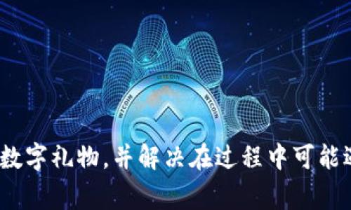   如何通过Tokenim免费领取礼物，轻松享受数字奖励 / 
 guanjianci Tokenim, 免费礼物, 数字奖励, 领取方法 /guanjianci 

## 内容主体大纲

1. 引言
   - 介绍Tokenim的背景和目标
   - 什么是数字奖励
   - 为什么选择Tokenim

2. Tokenim平台概述
   - Tokenim的工作原理
   - Tokenim提供的服务类型
   - Tokenim的安全性和用户隐私

3. 如何注册Tokenim账户
   - 注册步骤详解
   - 注意事项
   - 常见问题（FAQ）

4. 领取数字礼物的步骤
   - 进入平台后需要做什么
   - 如何找到可领取的礼物
   - 使用Tokenim生成奖励的方式

5. Tokenim礼物的种类
   - 不同类型的数字奖励
   - 这些奖励如何使用
   - 未来的礼物计划

6. 常见问题解答
   - 为什么我没有收到奖励？
   - Tokenim是否收取费用？
   - 是否有地域限制？
   - 如何安全地使用Tokenim？
   - 礼物领取的有效期限是什么？
   - 如何联系客服寻求帮助？

7. 结论
   - 总结Tokenim的优势
   - 鼓励用户尝试Tokenim

## 内容

### 1. 引言

随着数字化时代的到来，越来越多的人开始关注数字奖励和福利。Tokenim作为一个新兴的平台，致力于为用户提供简单而方便的方式来领取各类数字礼物。这些礼物通常可以用于在线购物、游戏内购买、或者其他数字服务，使得用户在享受服务的同时也能获得实实在在的回报。

### 2. Tokenim平台概述

Tokenim的设计宗旨是为用户提供一个简单、安全的获取数字奖励的平台。用户可以通过注册账户，参与各种活动，赢取来自不同合作伙伴的礼物或者积分。Tokenim的工作原理基于区块链技术，确保每一个交易的透明和安全。

### 3. 如何注册Tokenim账户

注册步骤详解
用户可以通过访问Tokenim的官方网站，点击“注册”按钮，填写必要的信息，包括邮箱地址和密码。注册过程相当简单，通常只需几分钟。

注意事项
在注册时，请确保使用有效的邮箱地址，因为Tokenim会向此邮箱发送验证链接。同时，建议用户设置强密码，以提高账户的安全性。

常见问题（FAQ）
许多新用户可能会在注册过程中遇到问题，例如验证码错误或者邮箱未收到验证邮件。建议用户检查邮箱的垃圾邮件箱，并确认输入的信息准确无误。

### 4. 领取数字礼物的步骤

进入平台后需要做什么
登陆后，用户可以看到平台的主界面，提供了各种活动和可兑换的礼物列表。用户可以点击感兴趣的活动获取更多信息。

如何找到可领取的礼物
在活动页面，用户会看到详细的规则和参与方法。根据不同的活动，用户可能需要完成一些简单的任务，例如填写调查问卷、分享内容等。

使用Tokenim生成奖励的方式
完成任务后，用户会获得相应的积分，这些积分可以用来兑换平台上的数字礼物。兑换流程简单明了，用户只需选择想要的礼物并确认兑换即可。

### 5. Tokenim礼物的种类

不同类型的数字奖励
Tokenim提供的数字礼物种类繁多，包括购物代金券、游戏内货币、影视订阅等。用户可以根据自己的兴趣选择所需的奖励。

这些奖励如何使用
每种礼物都有使用说明，可以在Tokenim平台上查看。通常，用户需要在指定的在线商店或游戏中输入兑换码。

未来的礼物计划
为了满足用户日益增长的需求，Tokenim正在不断扩展礼物的种类和数量，未来将引入更多的品牌和服务。

### 6. 常见问题解答

为什么我没有收到奖励？
用户在完成任务后，通常需要等待一段时间，系统会自动处理。若逾期未收到奖励，请检查是否正确完成了所有的任务，或直接联系客户服务。

Tokenim是否收取费用？
Tokenim的主要收入来源是与合作伙伴的推广，用户在领取礼物时不会被收取任何费用，因此用户可以安心使用。

是否有地域限制？
Tokenim目前支持多个国家和地区的用户，但是具体的可用礼物可能因地理位置而异。建议在注册前查看该地区的可用服务。

如何安全地使用Tokenim？
为了保障用户的个人信息安全，Tokenim采取了多种安全措施，包括加密技术和多因素身份验证。用户在使用过程中也需要注意保护自己的账户信息。

礼物领取的有效期限是什么？
不同礼物的有效期限会在兑换页面注明，用户需在有效期内使用以免过期。建议用户尽早使用已兑换的礼物。

如何联系客服寻求帮助？
用户可以通过Tokenim平台的联系客服选项，获取相应的帮助。通常，Tokenim会提供快速的响应服务，以解答用户的问题。

### 7. 结论

Tokenim为用户提供了一个方便、安全的平台来领取数字奖励，具有广泛的选择和简单的操作流程。总之，Tokenim的存在不仅带来了乐趣，更成为用户在数字生活中的一种新选择。鼓励大家都来尝试Tokenim，探索其中的乐趣吧！

---

### 结束

以上的内容提供了对Tokenim平台的全面介绍以及相关的操作指南，希望能够帮助用户更好地理解如何使用Tokenim领取数字礼物，并解决在过程中可能遇到的问题。
