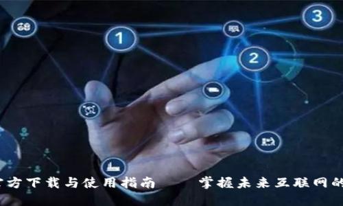 Web3.0官方下载与使用指南——掌握未来互联网的核心技术
