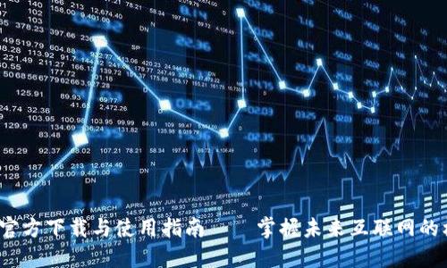 Web3.0官方下载与使用指南——掌握未来互联网的核心技术
