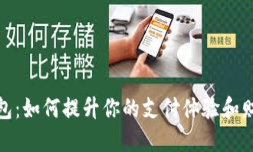 数字钱包：如何提升你的支付体验和财务管理